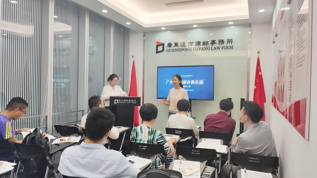 广州律师国际演讲俱乐部在达方律所举办会议
