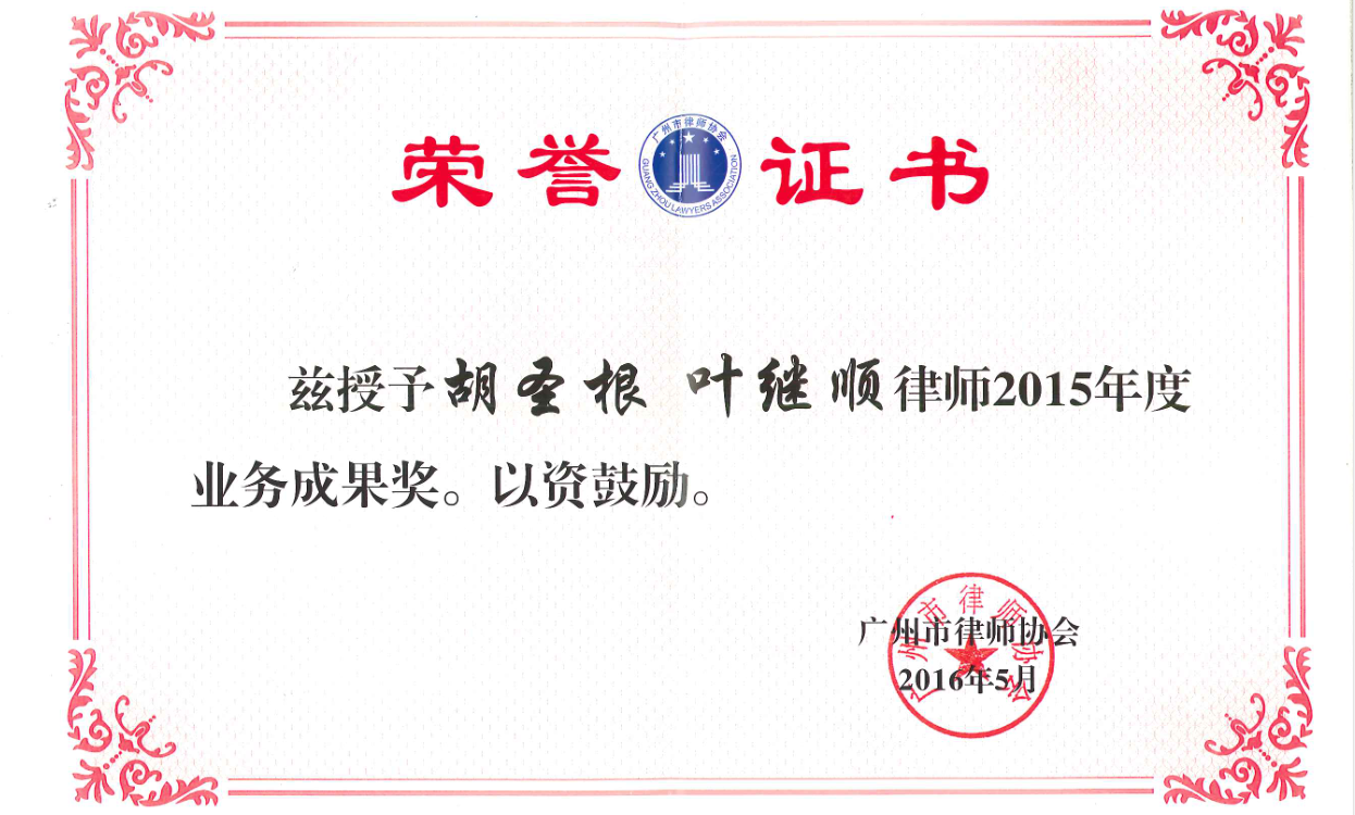 广州市律师协会授予叶继顺2015年度业务成果奖