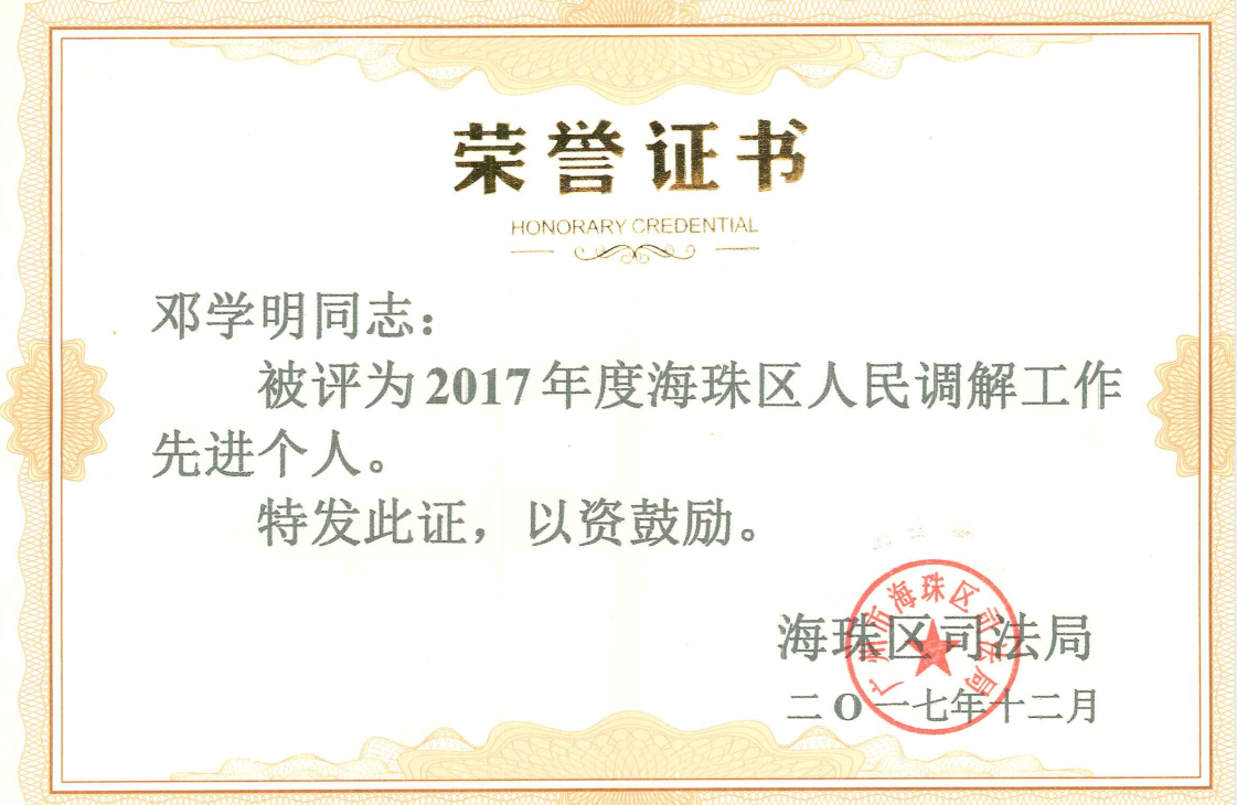 邓学明律师荣获2017年度海珠区人民调解工作先进个人