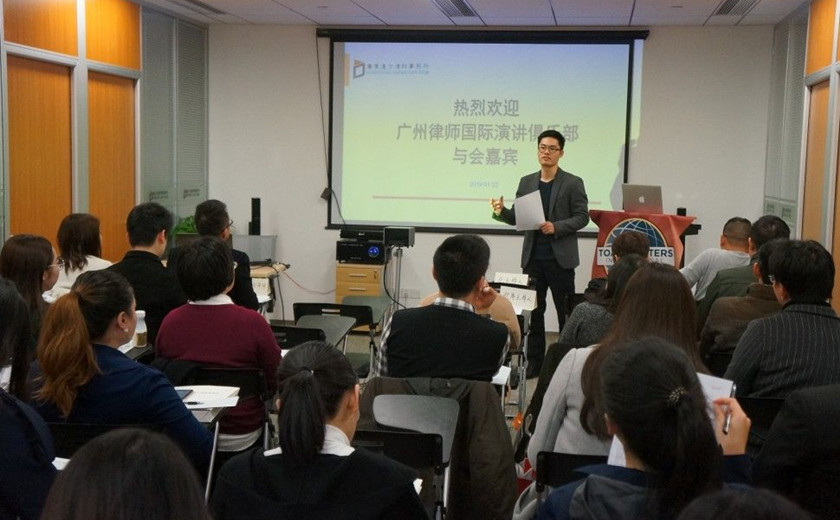 演讲 | 广州律师国际演讲俱乐部在达方律所举办会议