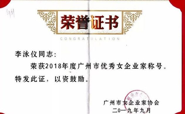 动态|李泳仪律师荣获2018年度广州市优秀女企业家称号