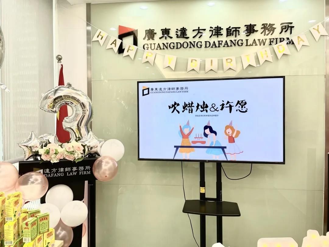 达方动态|生日会温暖开场