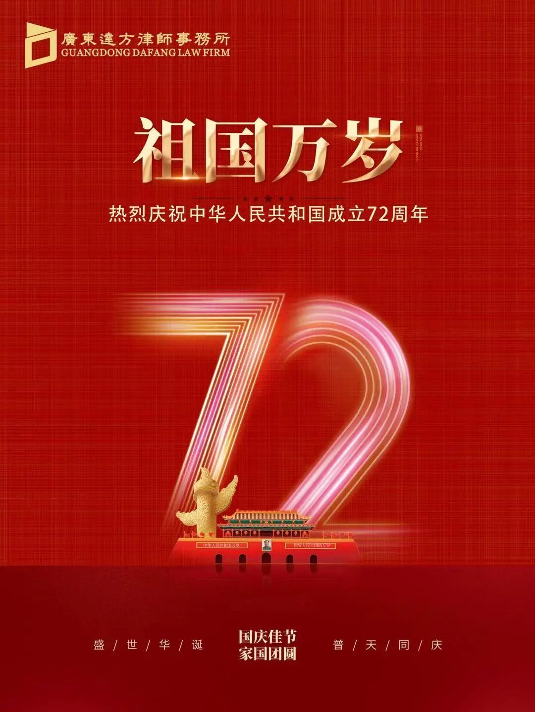 盛世篇章 喜迎华诞|祝福我们伟大的祖国繁荣昌盛