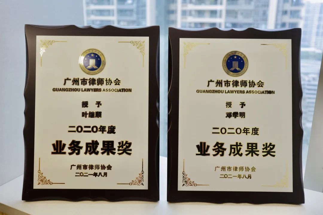 动态|我所2名律师荣获广州市律师协会2020年度“业务成果奖”