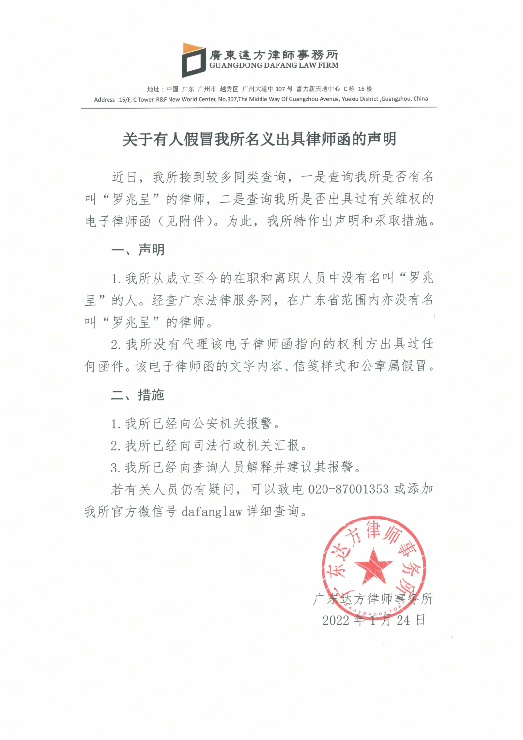 关于有人假冒我所名义出具律师函的声明