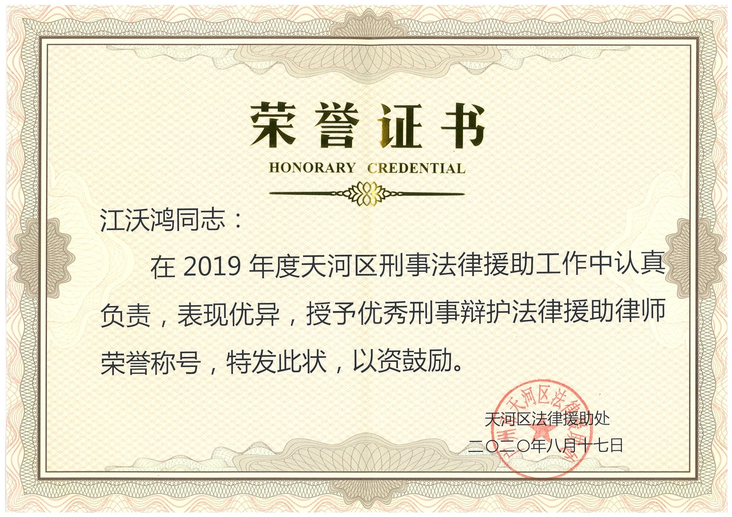 江沃鸿律师荣获2019年度天河法援处优秀刑事辩护法律援助律师