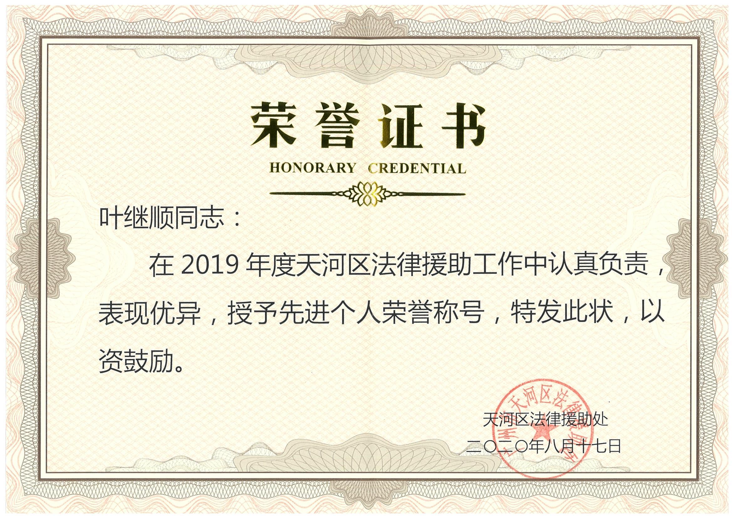 叶继顺律师荣获2019年度天河区法援处先进个人