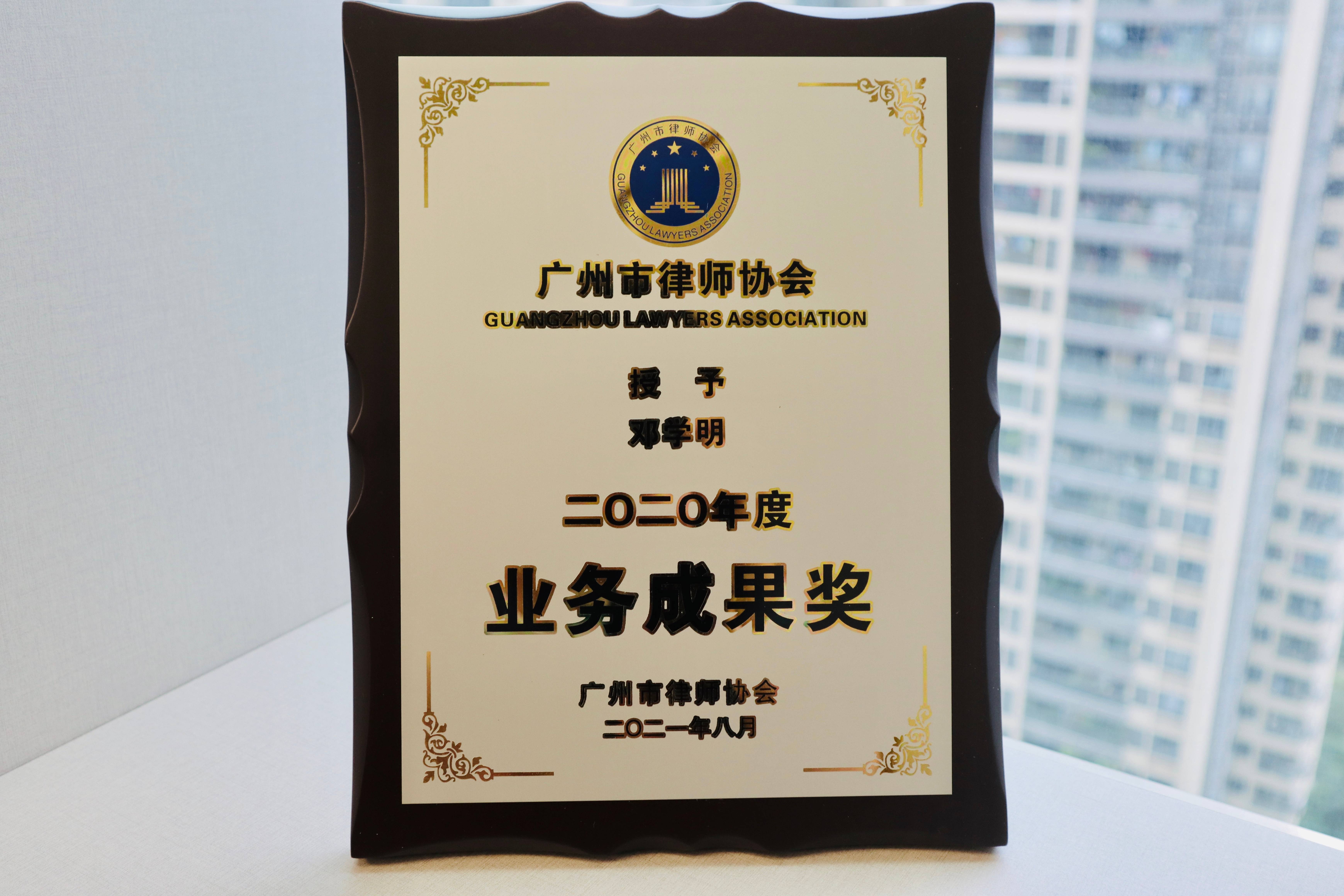 广州市律师协会授予邓学明律师2020年度业务成果奖