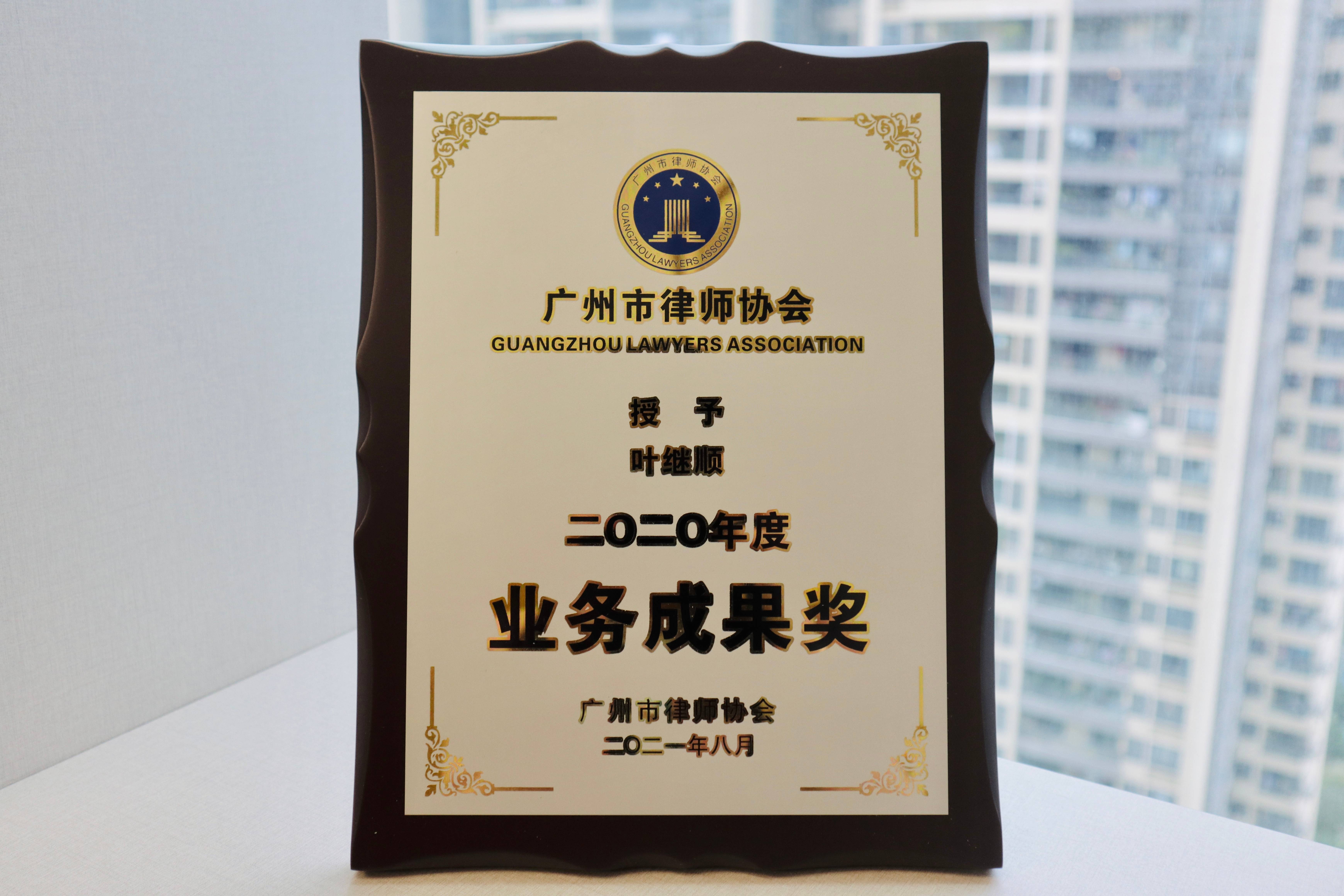 广州市律师协会授予叶继顺律师2020年度业务成果奖