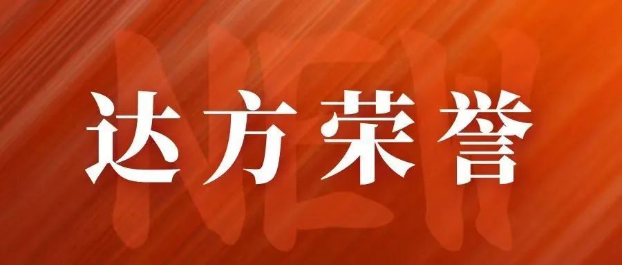 达方动态|我所及多名律师荣获广州市律师协会2021年度各大奖项
