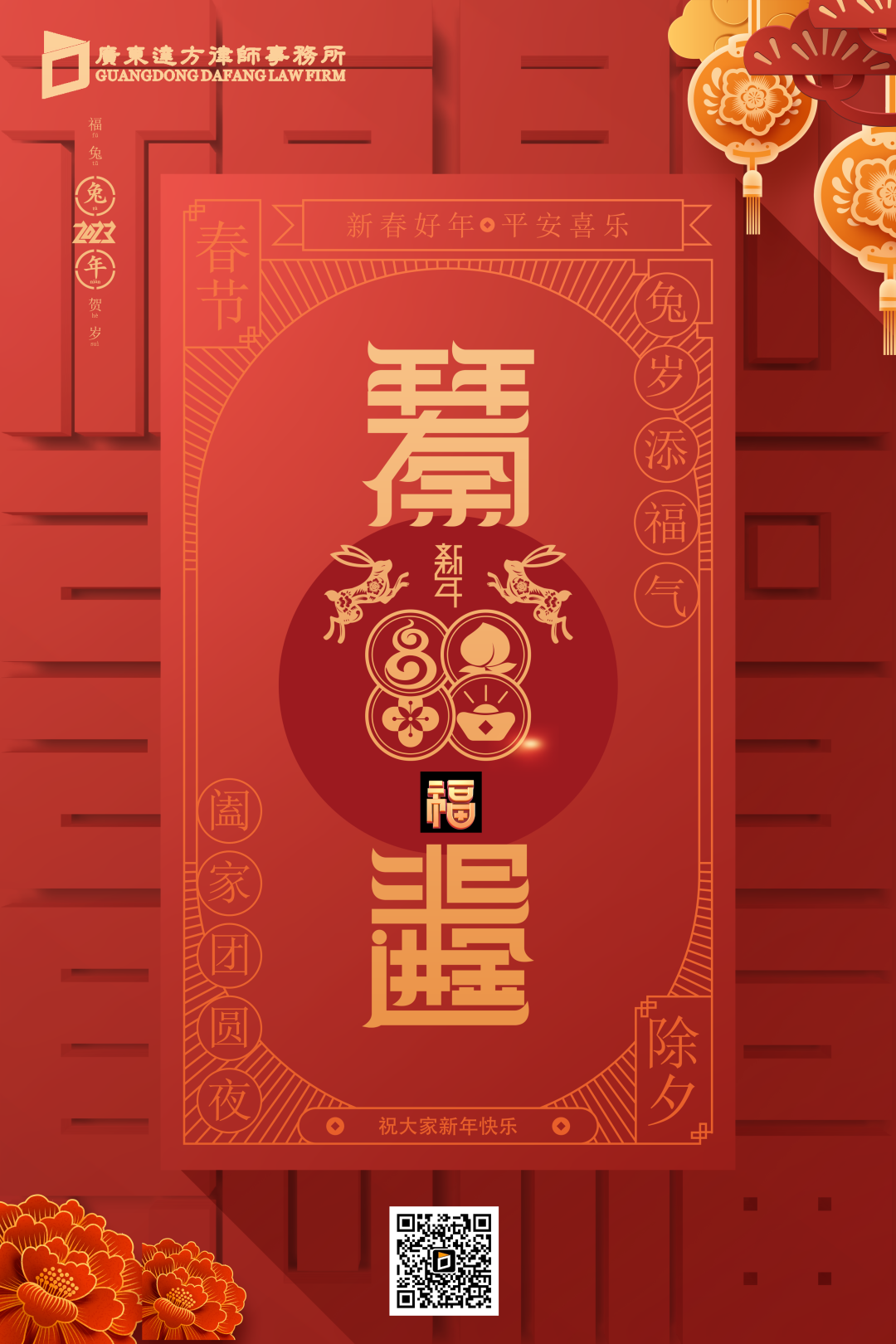 恭贺新春|广东达方律师事务所2023新年祝福