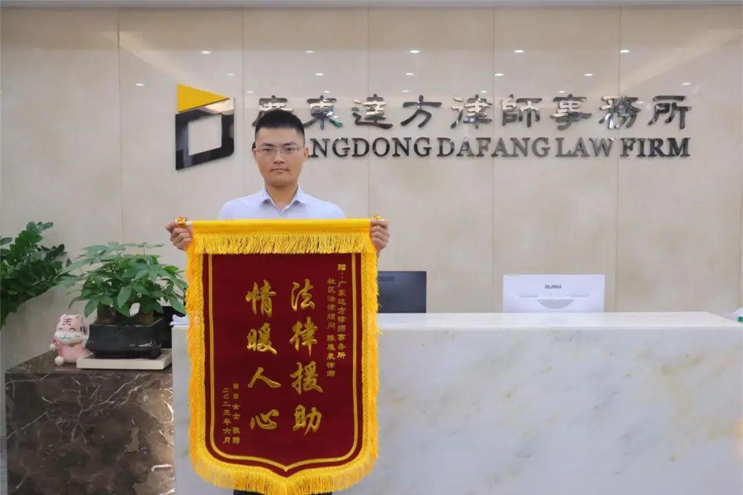 达方动态|尽责解民忧，我所陈雁泉律师获当事人赠锦旗