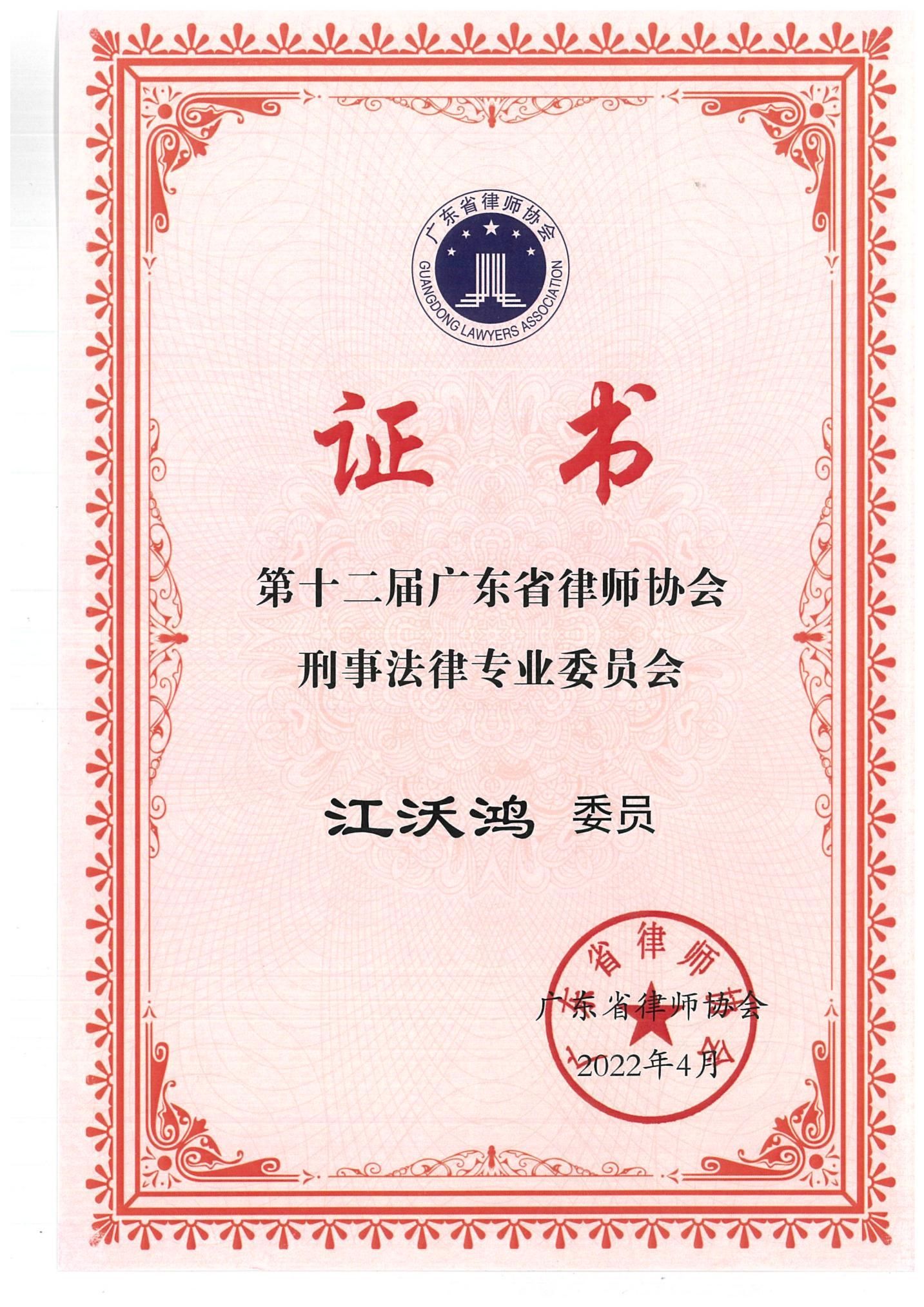 江沃鸿律师荣任第十二届广东省律师协会刑事法律专业委员会委员