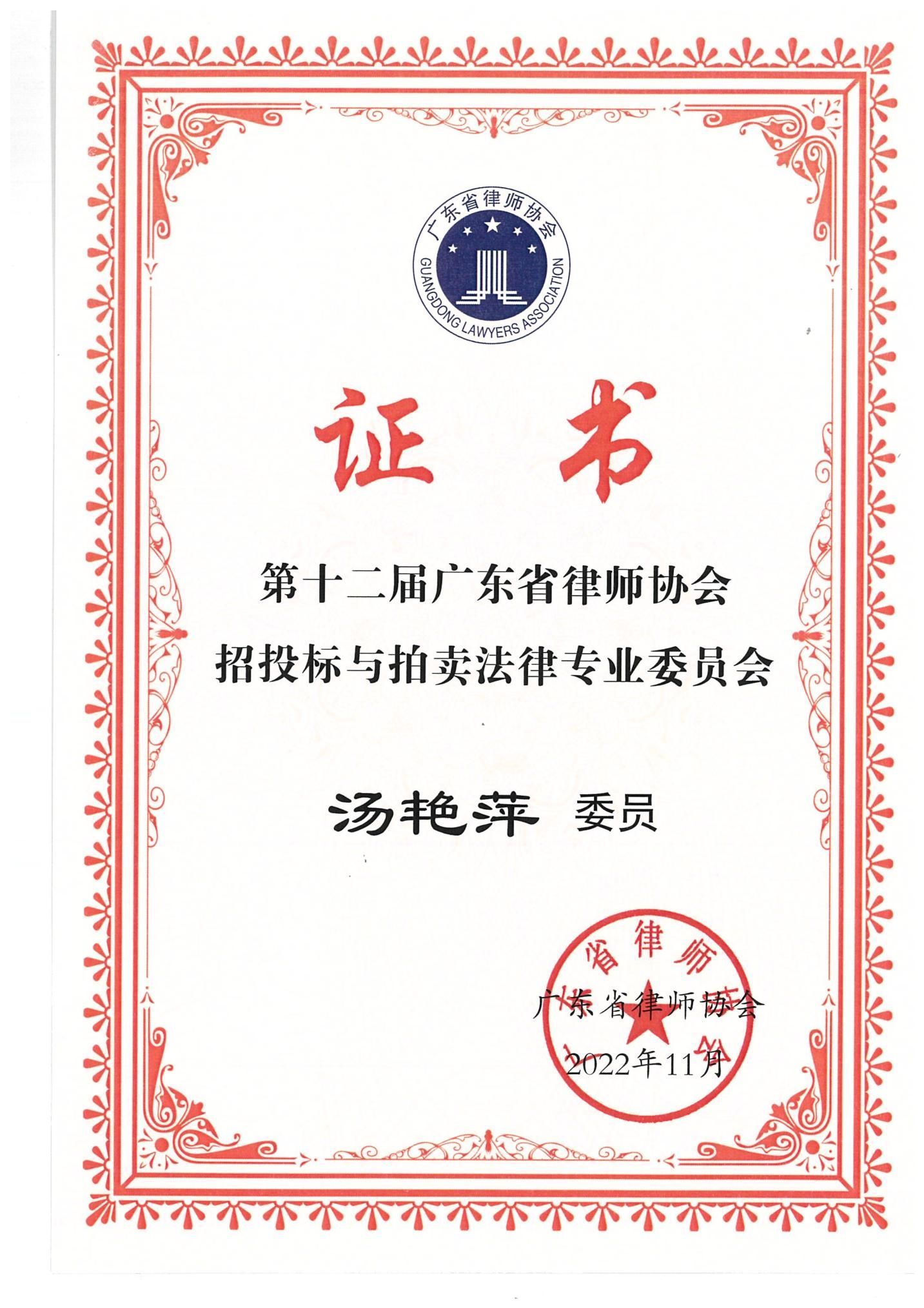 汤艳萍律师荣任第十二届广东省律师协会招投标与拍卖法律专业委员会委员