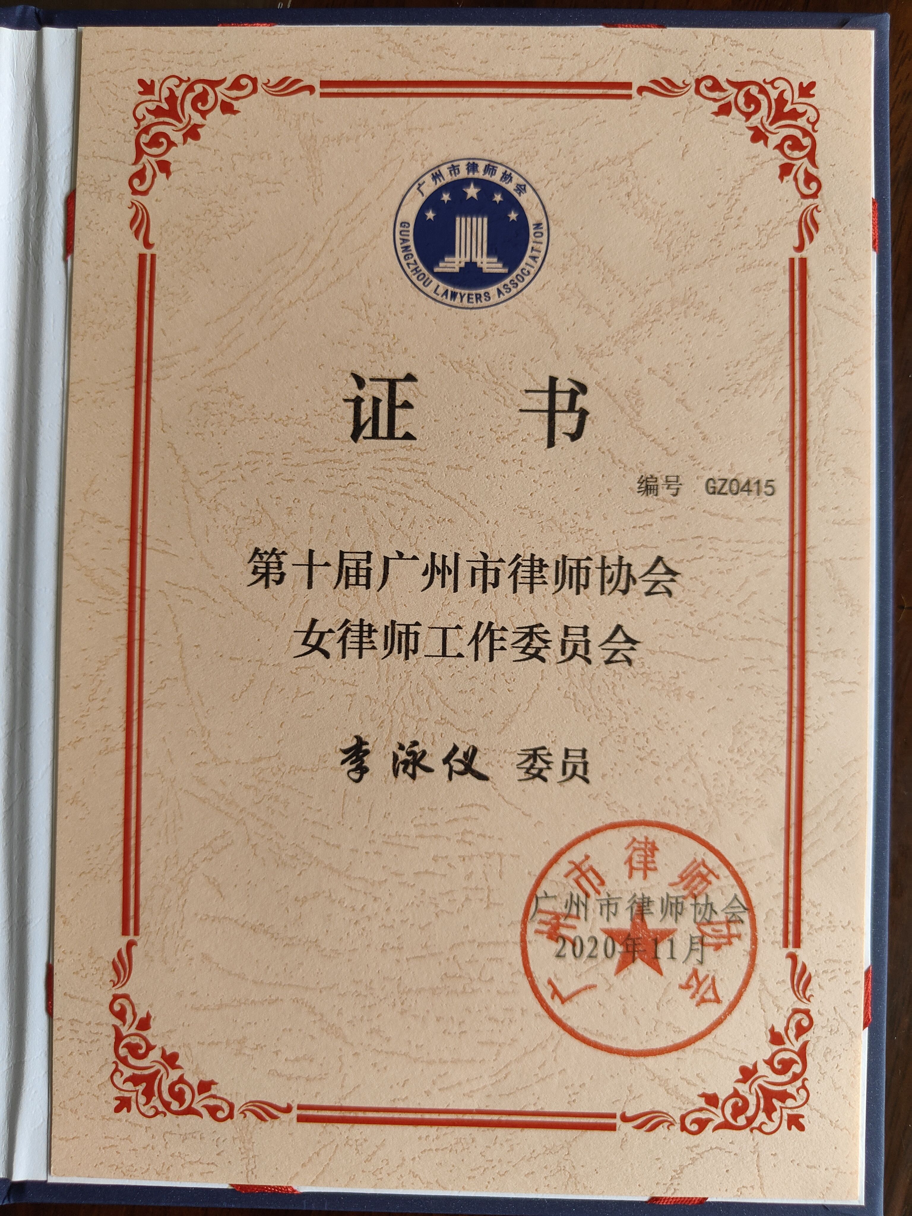 李泳仪律师荣任第十届广州律师协会女律师工作委员会委员