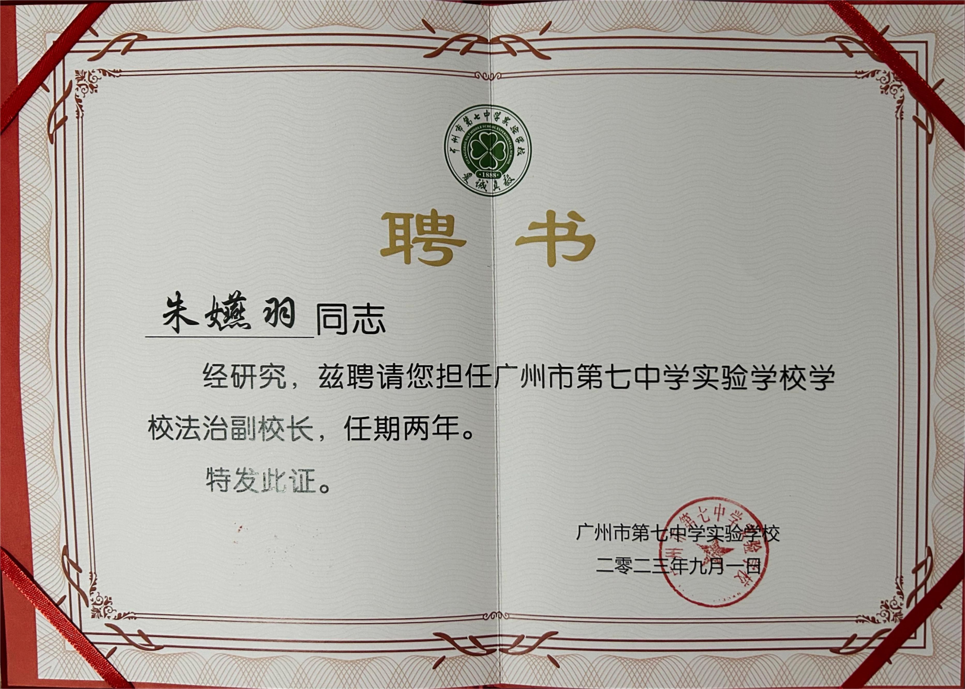 朱嬿羽律师荣任广州市第七中学实验学校学校法治副校长