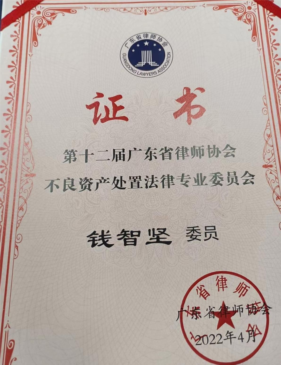 钱智坚律师荣任第十二届广东省律师协会不良资产处置法律专业委员会委员