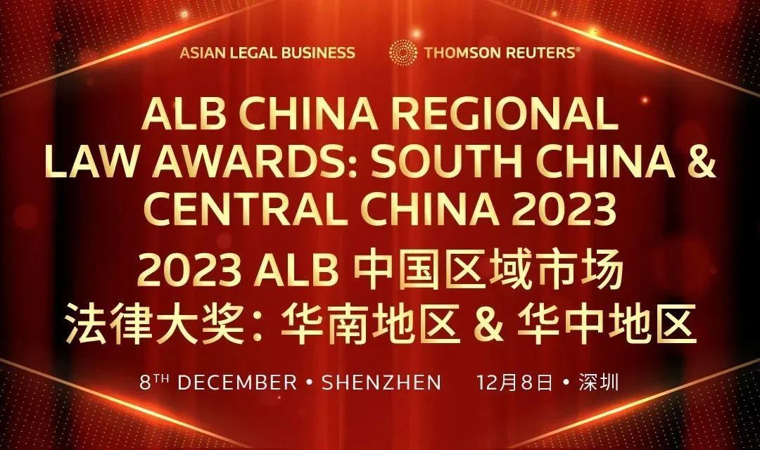 喜讯|我所入围两项2023 ALB中国区域市场华南及华中地区法律大奖