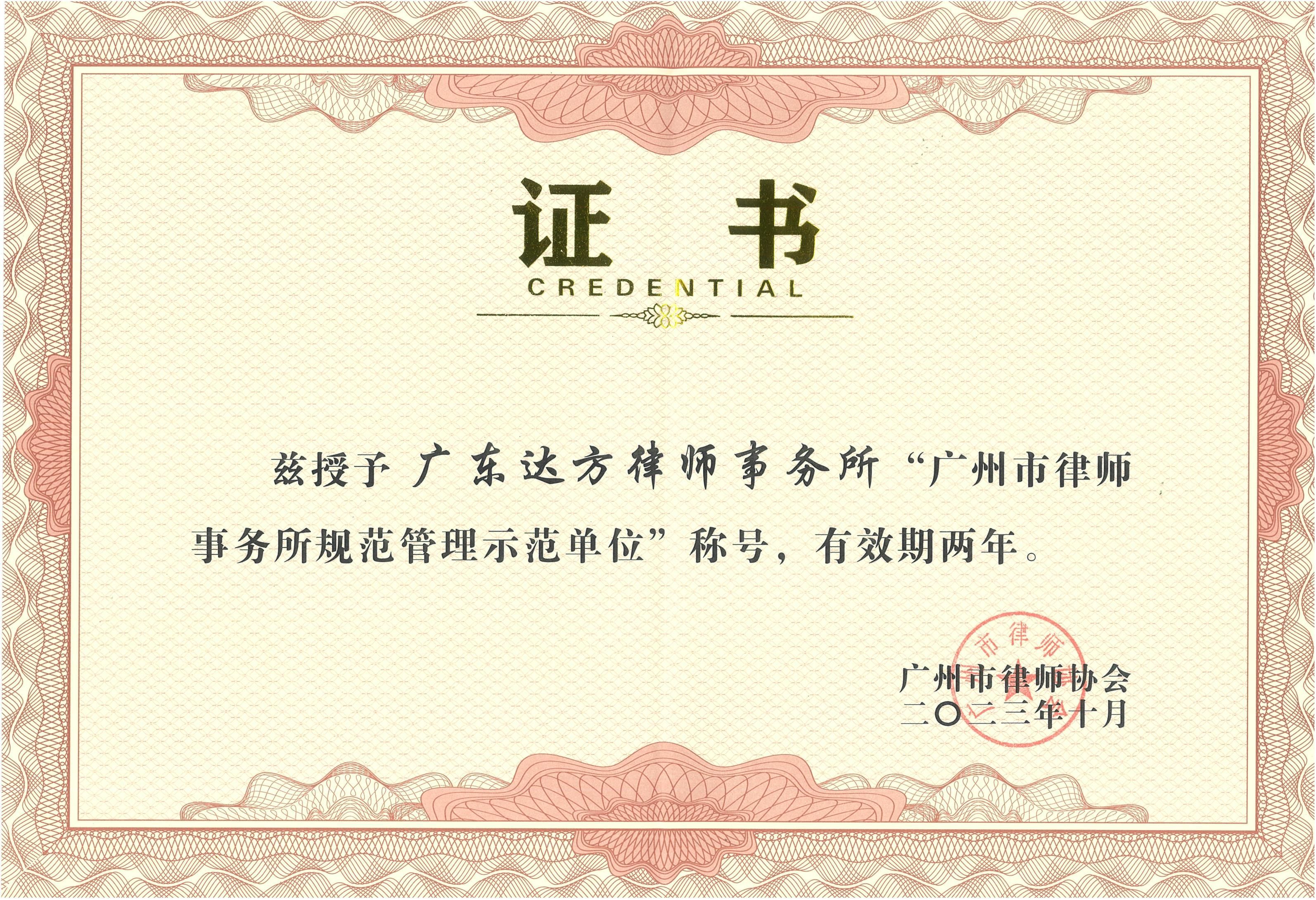 广东达方律师事务所荣获“广州市律师事务所规范管理示范单位”称号