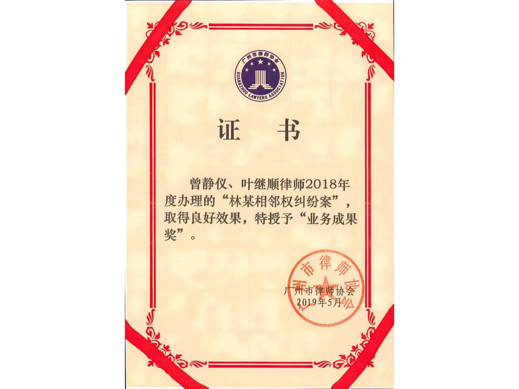 叶继顺律师在2018年度办理“林某相邻权纠纷案”荣获“业务成果奖”