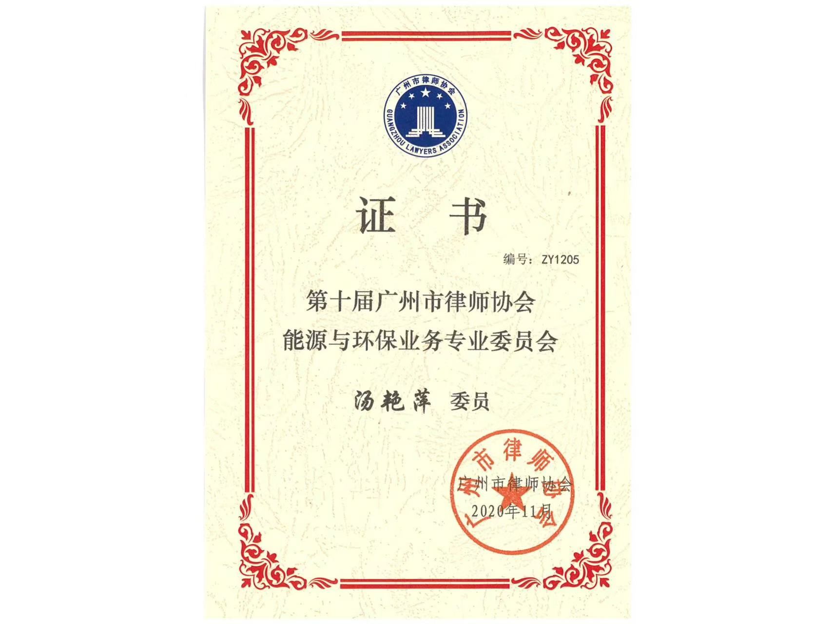 汤艳萍获任第十届广州市律师协会能源与环保业务专业委员会委员