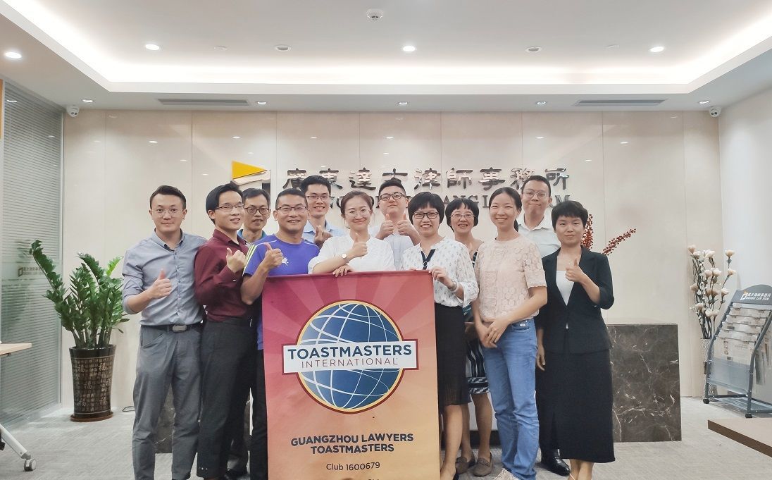 广州律师国际演讲俱乐部在达方律所举办会议