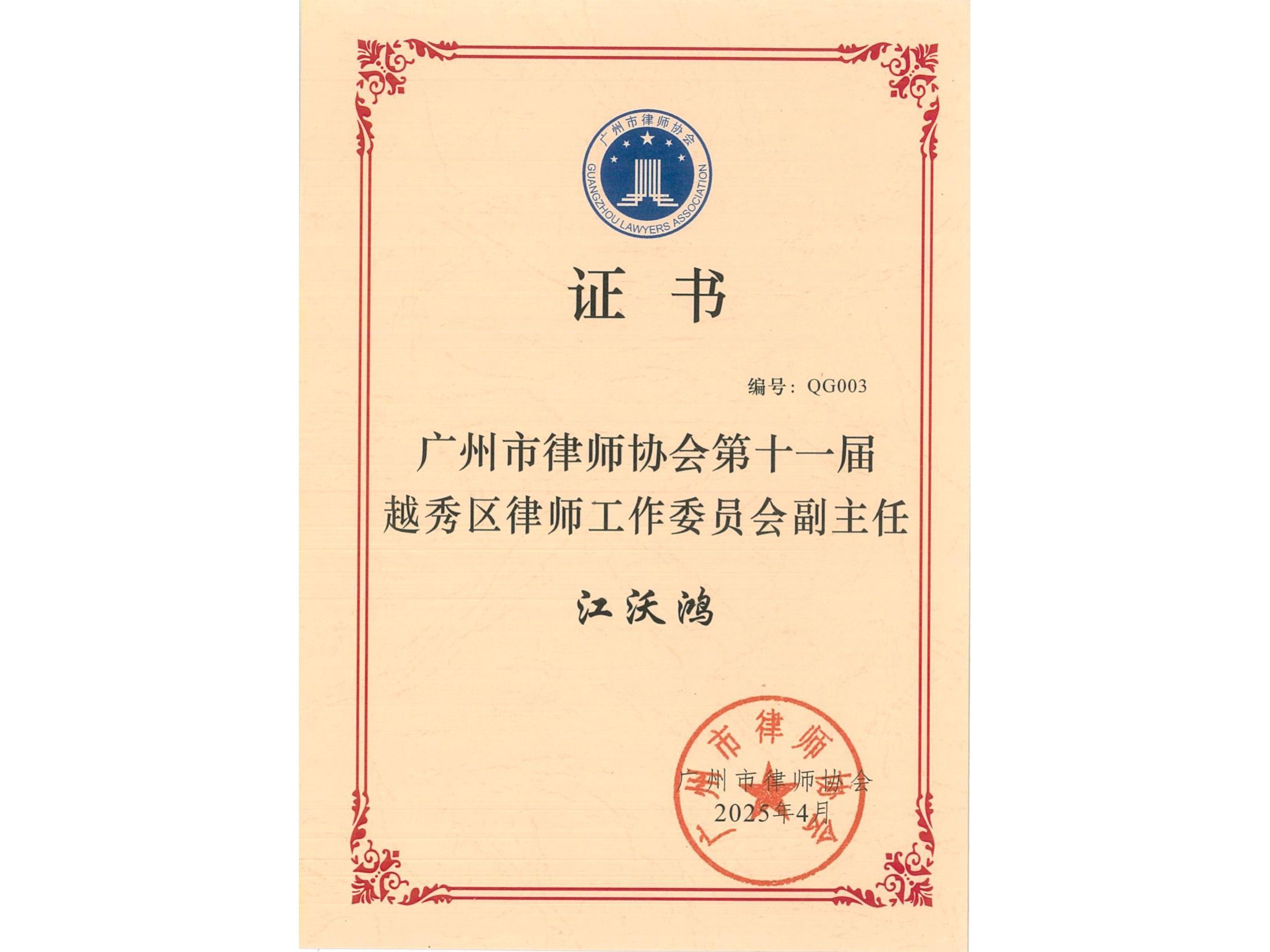 江沃鸿律师荣任广州市律师协会第十一届越秀区律师工作委员会副主任