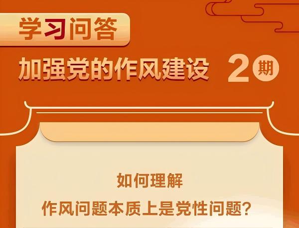 如何理解作风问题本质上是党性问题？