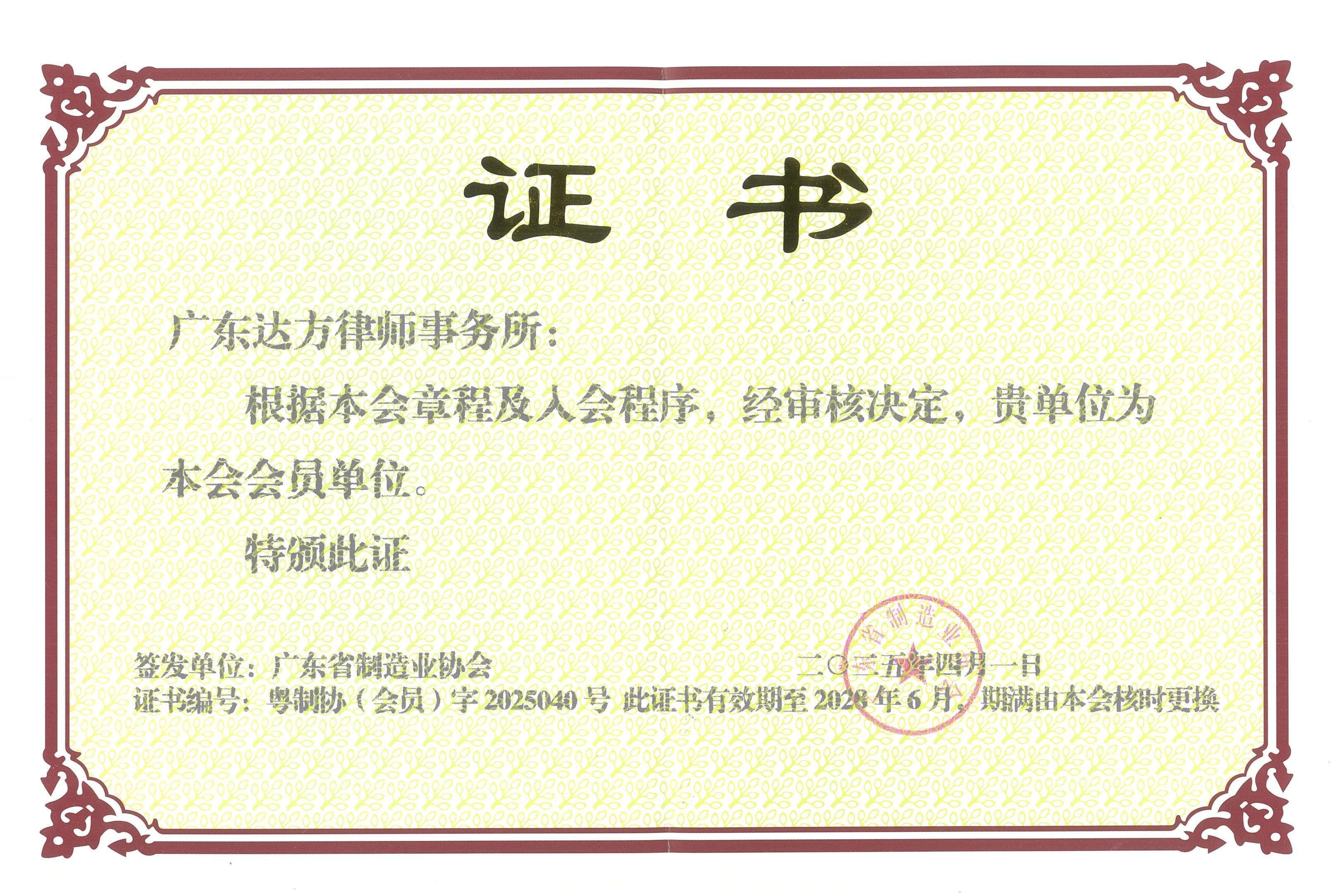 广东达方律师事务所荣获广东省制造业协会第三届理事会会员单位