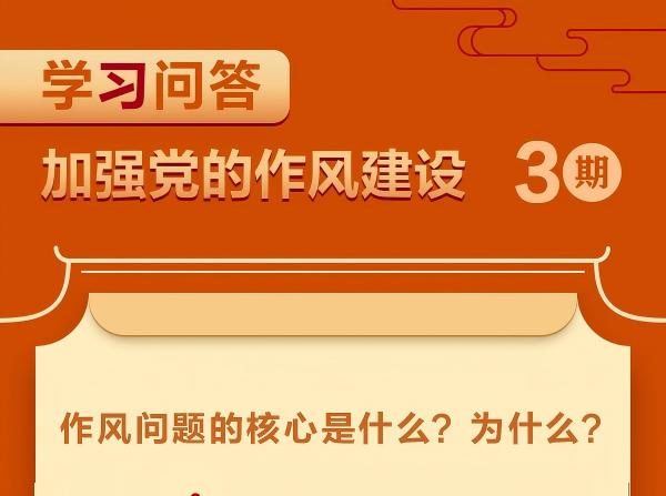 作风问题的核心是什么？为什么？