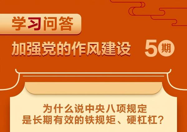 为什么说中央八项规定是长期有效的铁规矩、硬杠杠？