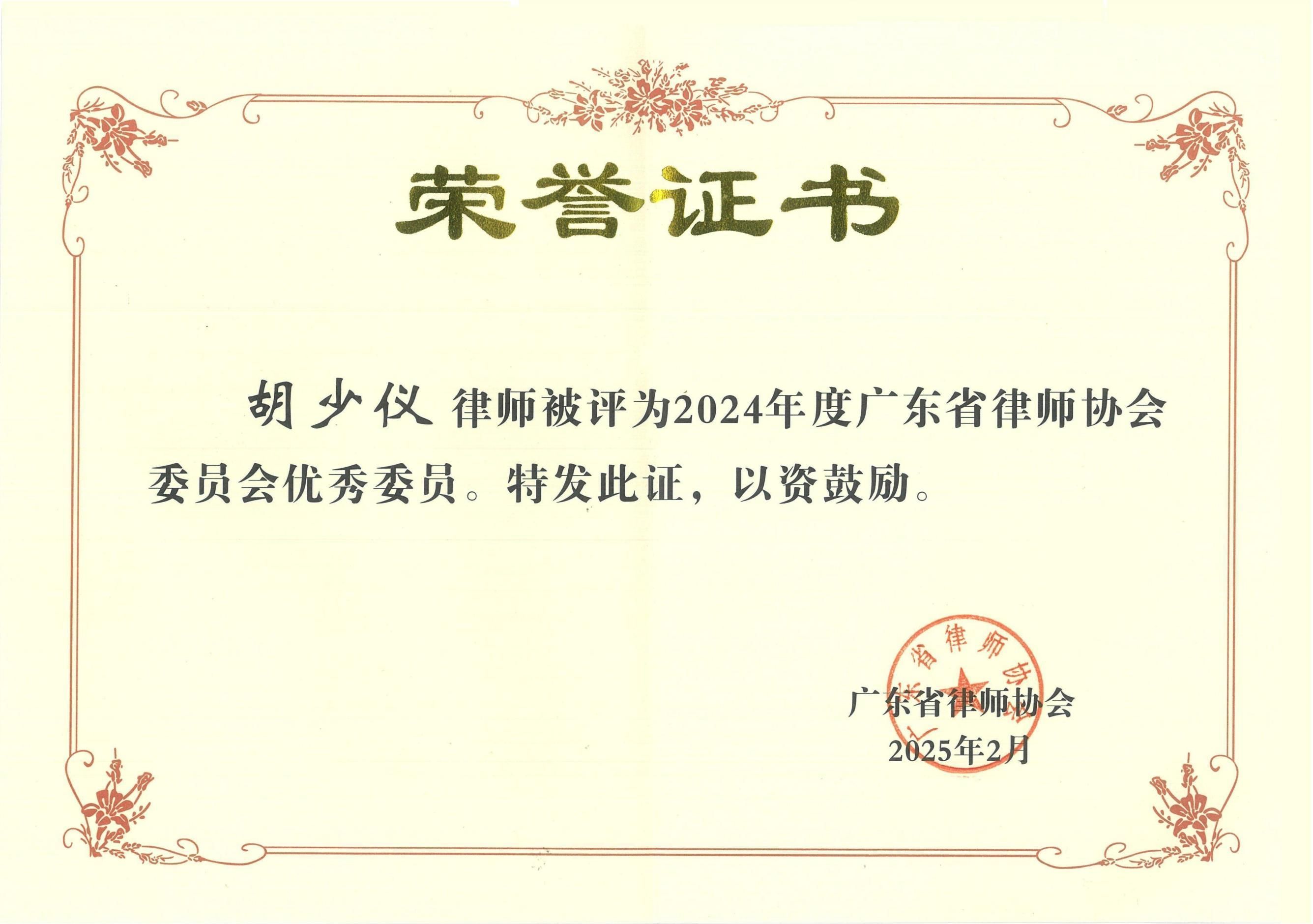 胡少仪律师荣获广东省律师协会委员会优秀委员