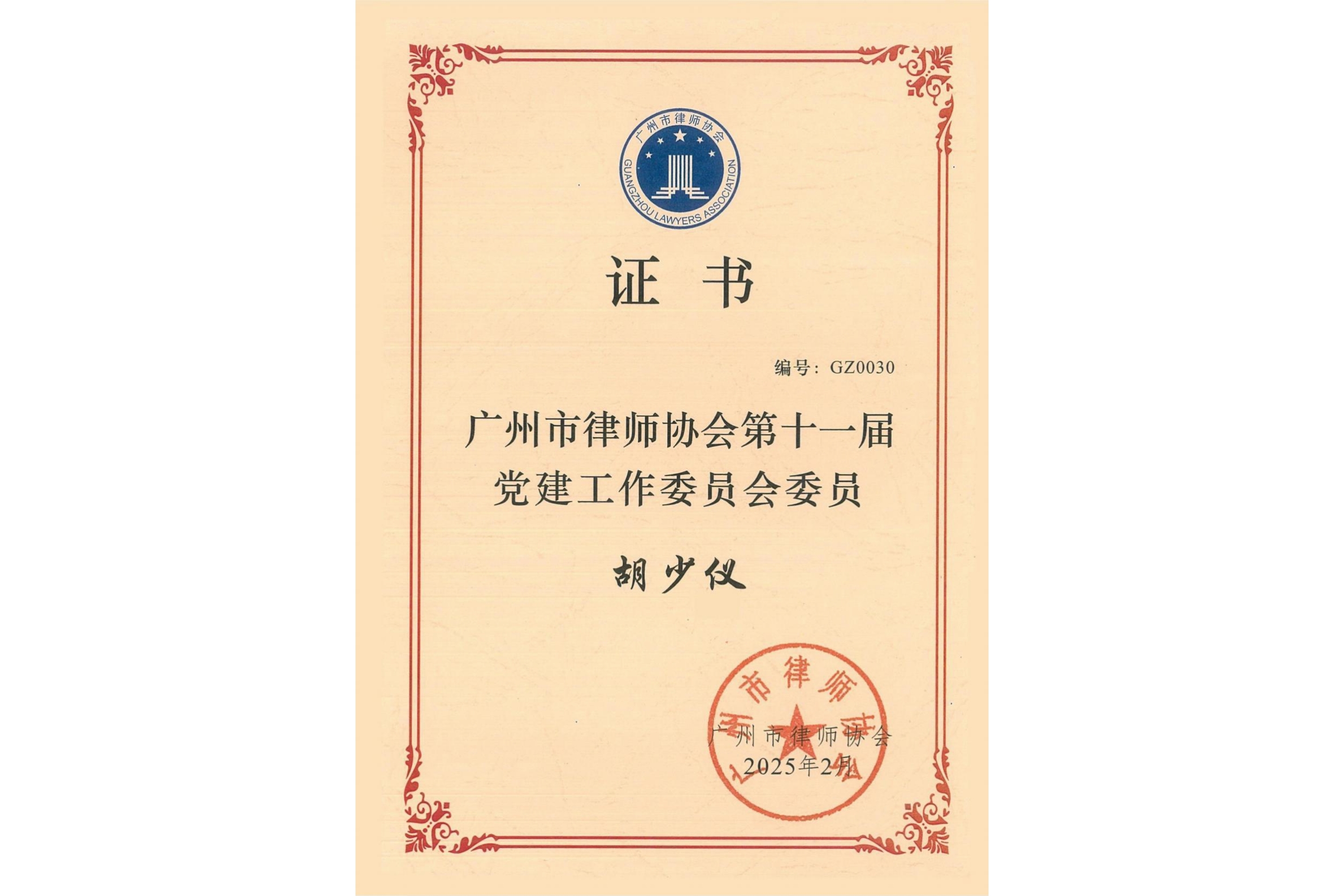 胡少仪律师荣任广州市律师协会第十一届党建工作委员会委员