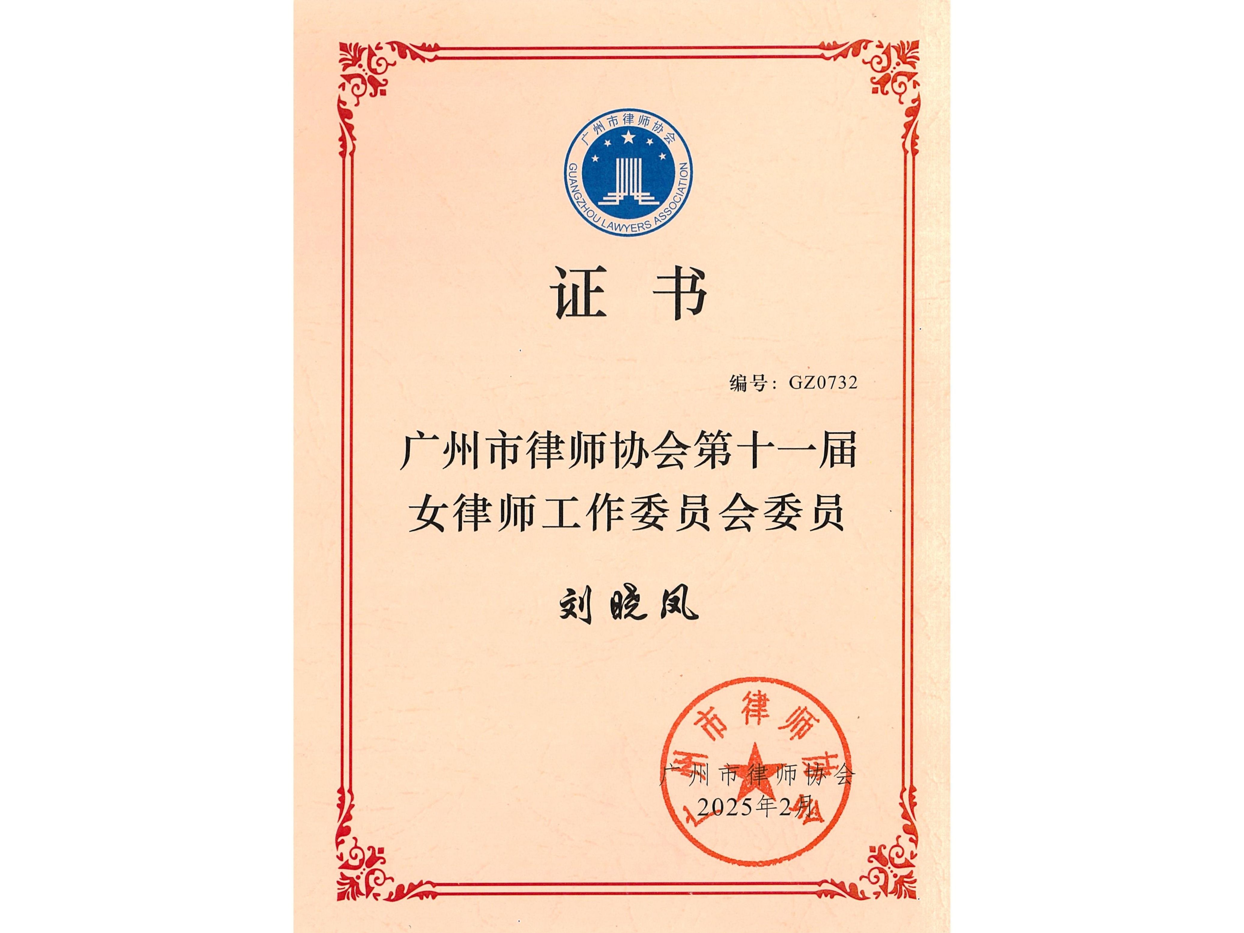 刘晓凤律师荣任广州市律师协会第十一届女律师工作委员会委员