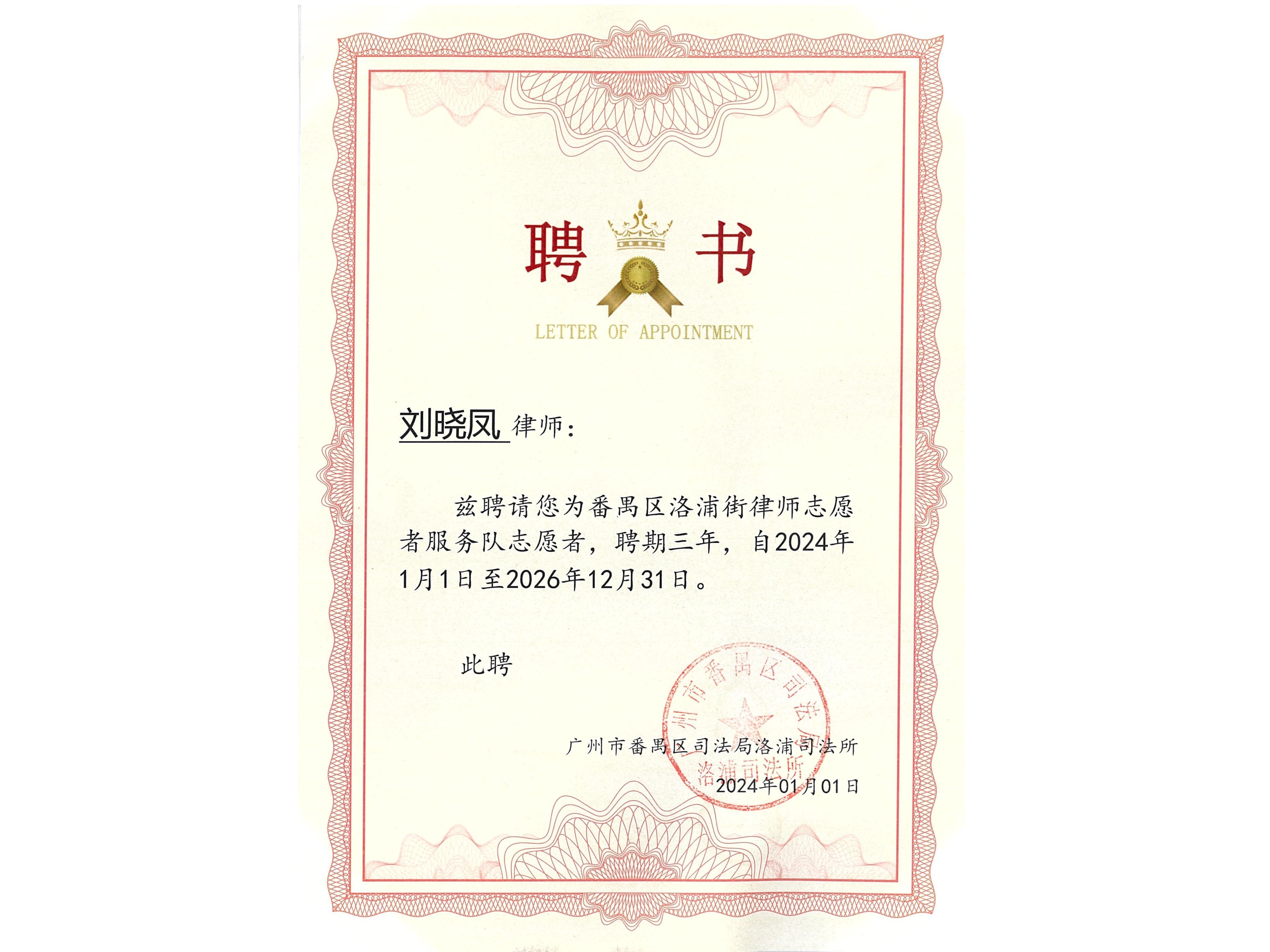 刘晓凤律师荣任番禺区洛浦街律师志愿者服务队志愿者