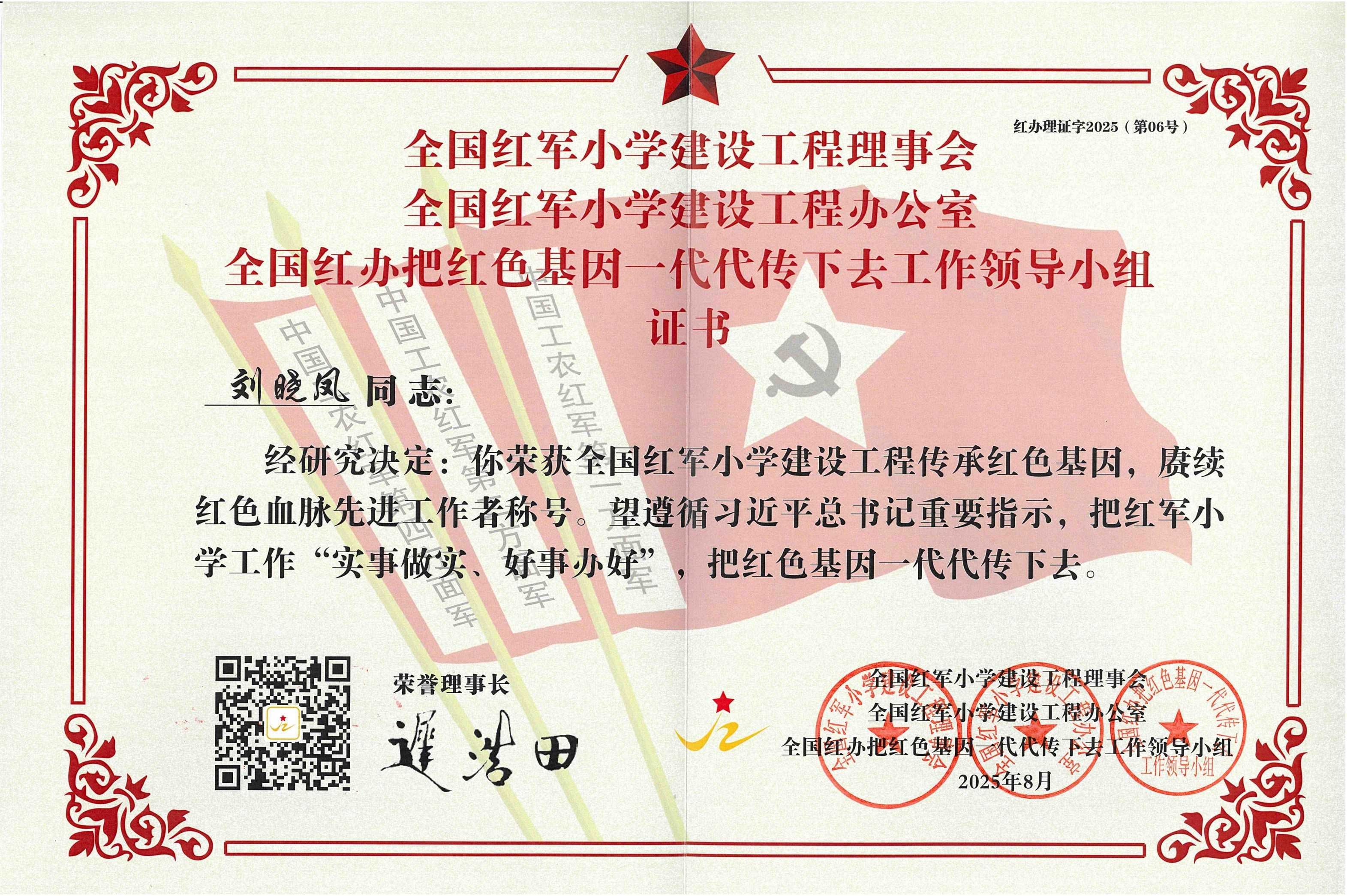 刘晓凤律师荣获全国红军小学建设工程传承红色基因，延续红色血脉先进工作者称号