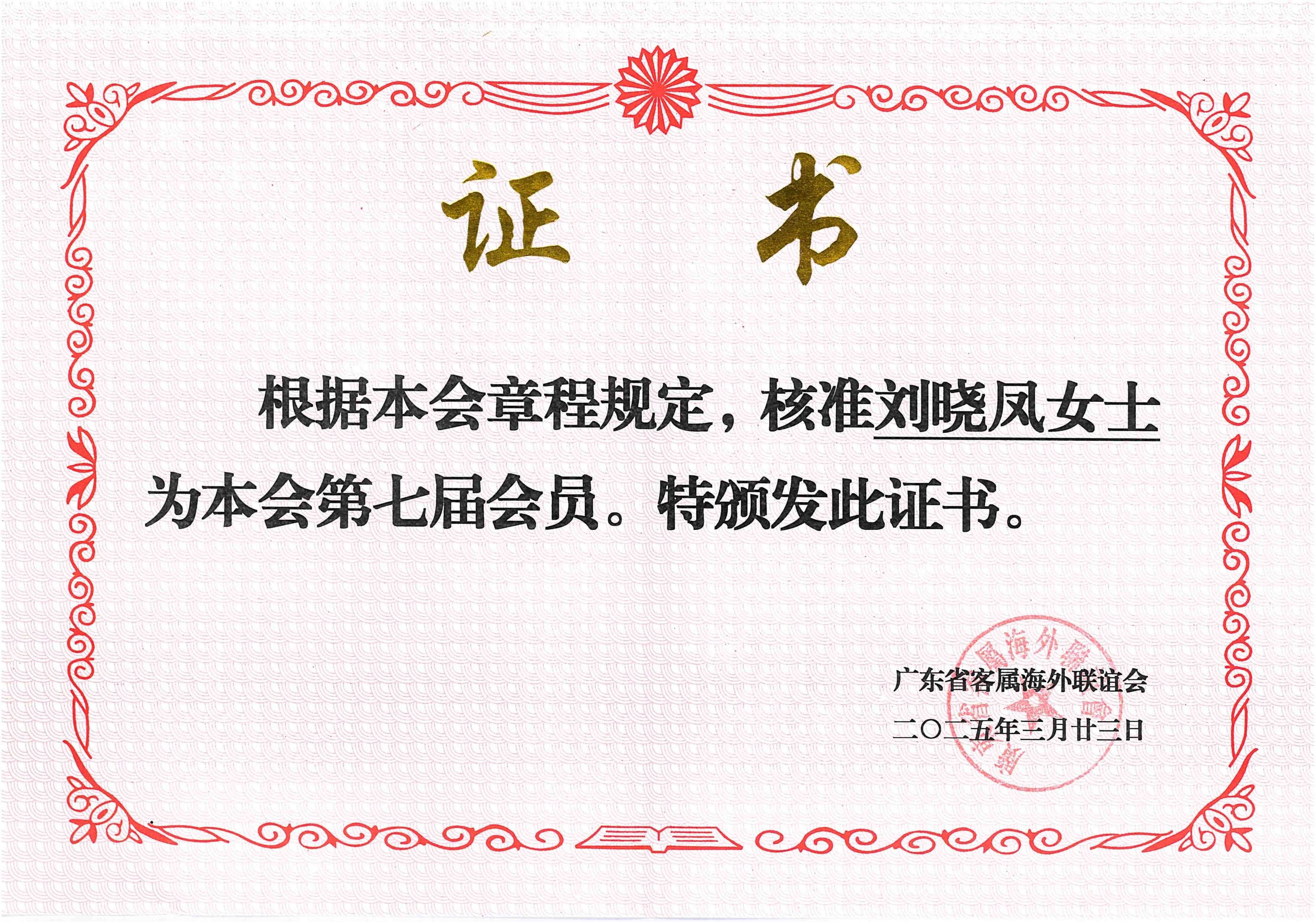 刘晓凤律师荣任广东省客属海外联谊会第七届会员