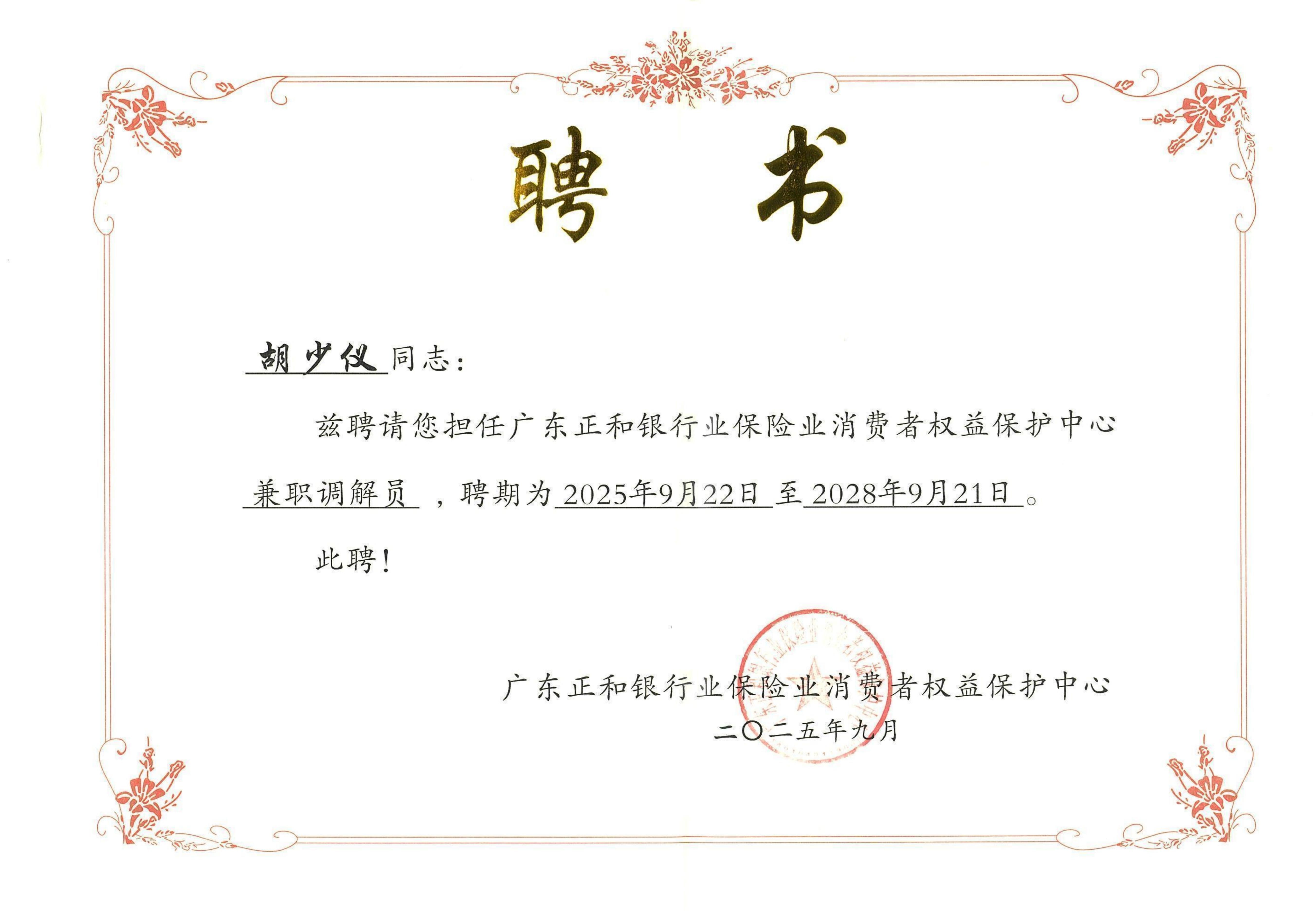 胡少仪律师荣任广东正和银行业保险业消费者权益保护中心 兼任调解员