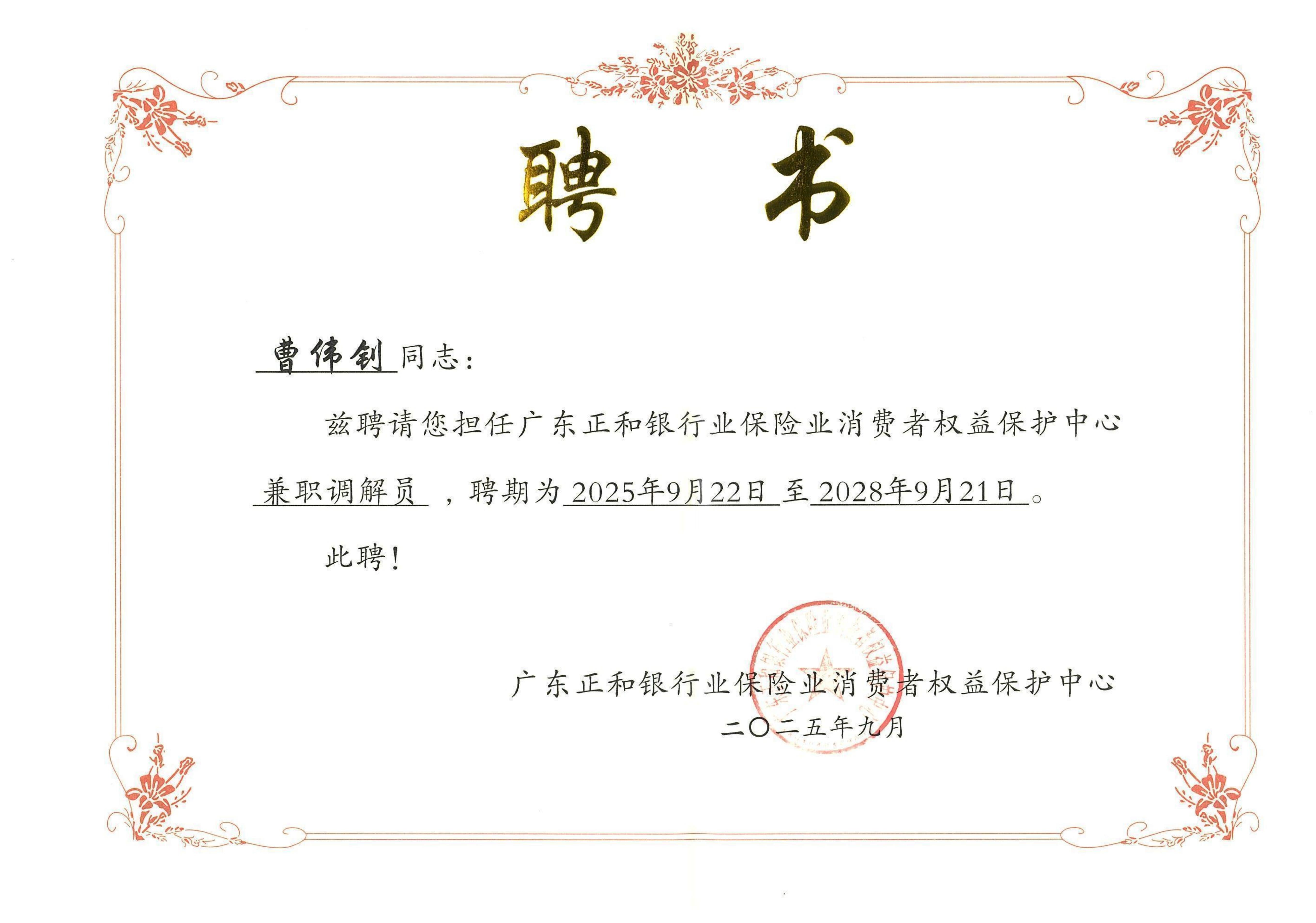 曹伟钊律师荣任广东正和银行业保险业消费者权益保护中心 兼职调解员