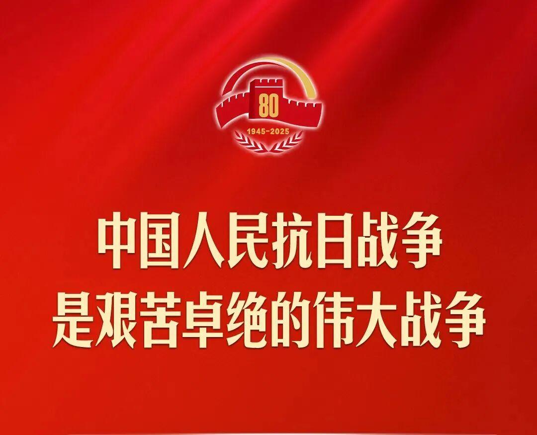 习近平在纪念抗战暨世界反法西斯战争胜利80周年大会上的讲话