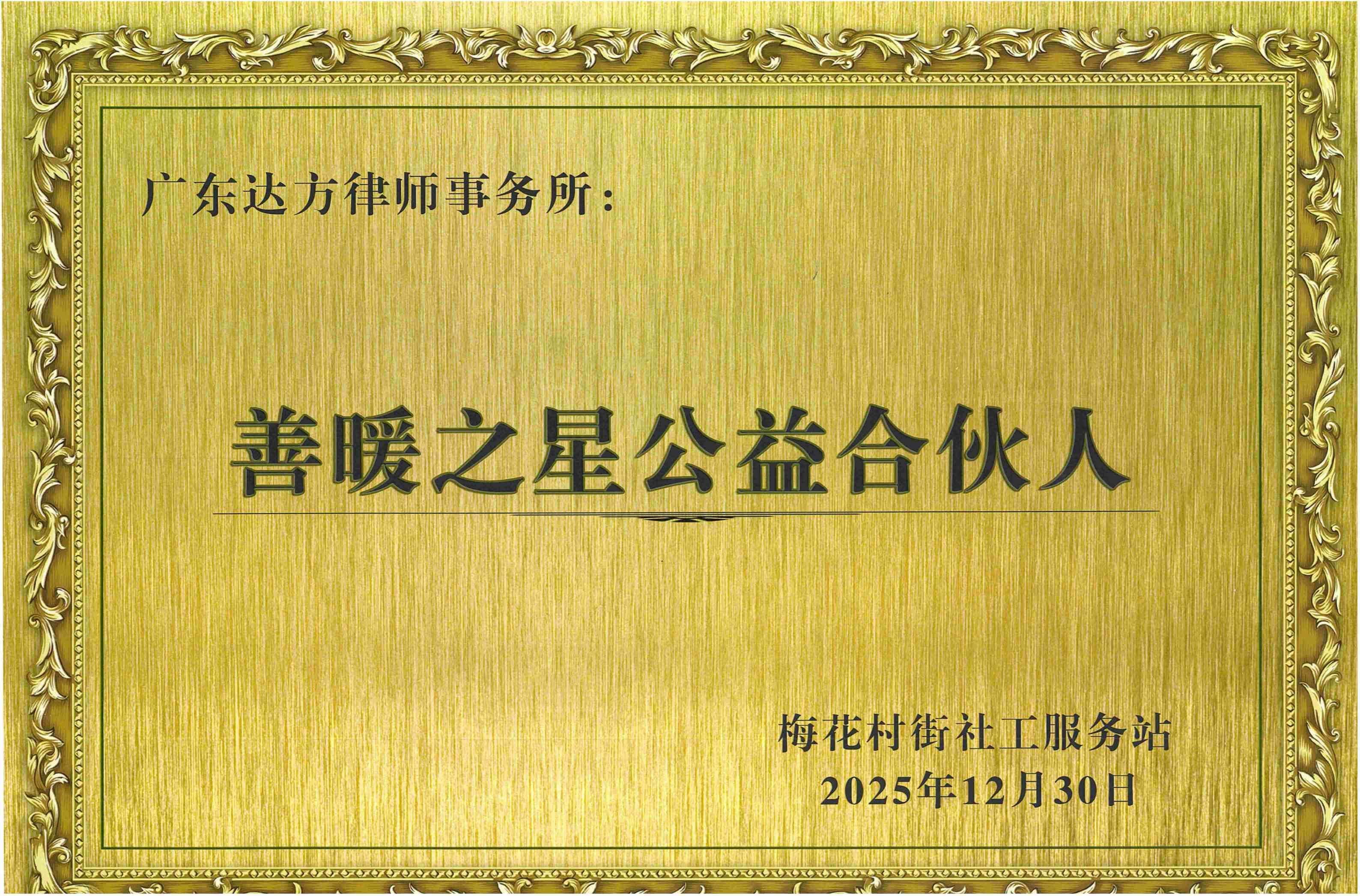 广东达方律师事务所荣获梅花村街社工站“善暖之星公益合伙人”称号