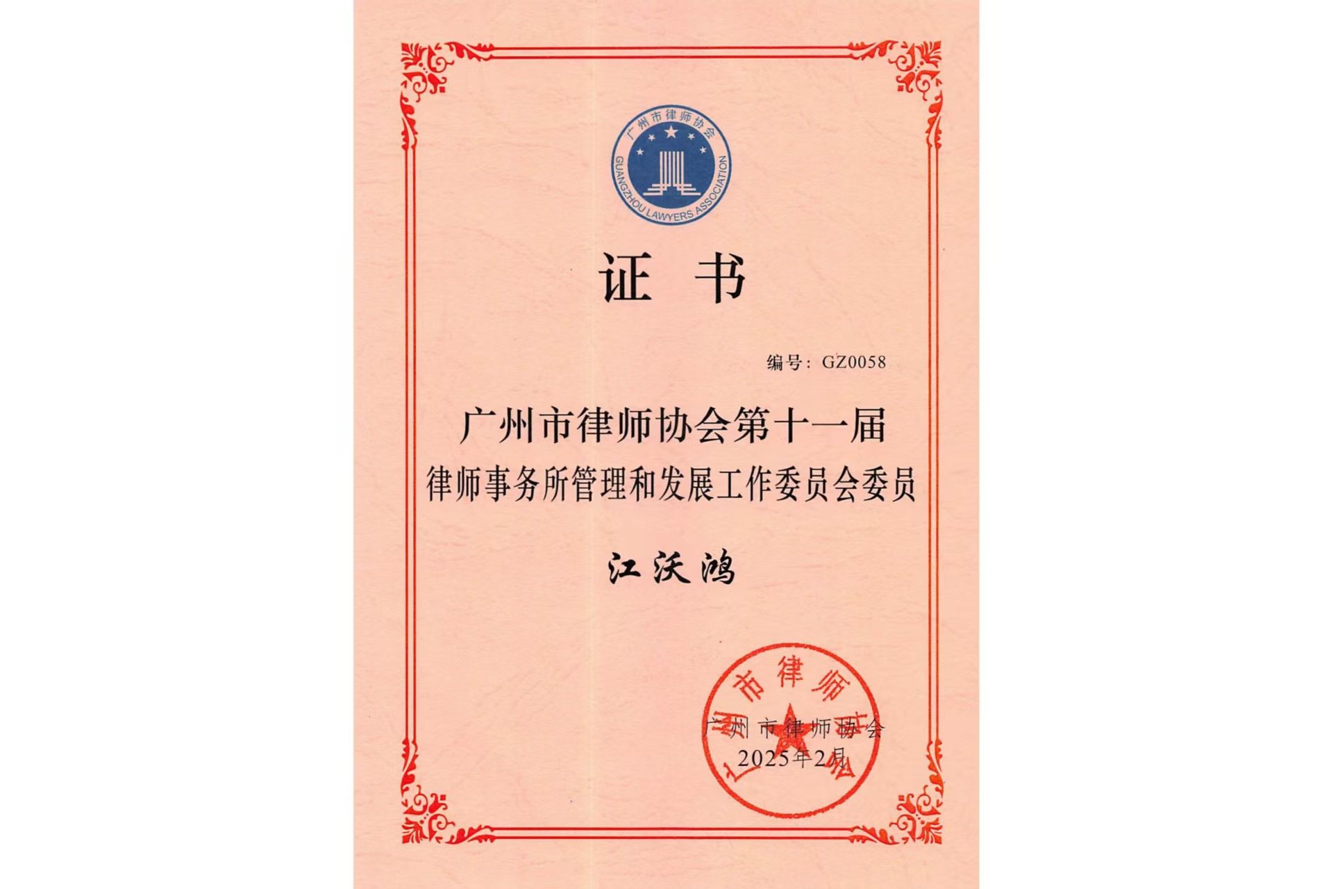 江沃鸿律师荣任广州市律师协会第十一届律师事务所管理和发展工作委员会委员