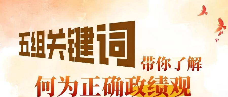 五组关键词，带你了解何为正确政绩观