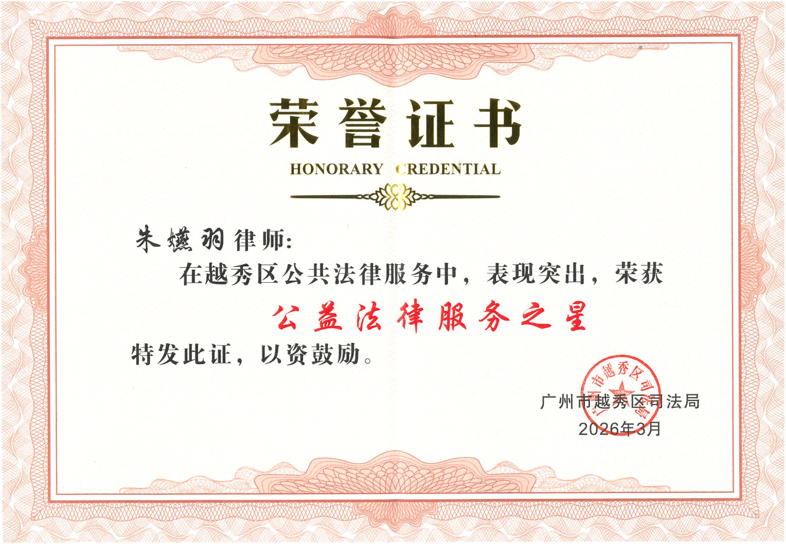 朱嬿羽律师荣获广州市越秀区司法局“公益法律服务之星”称号