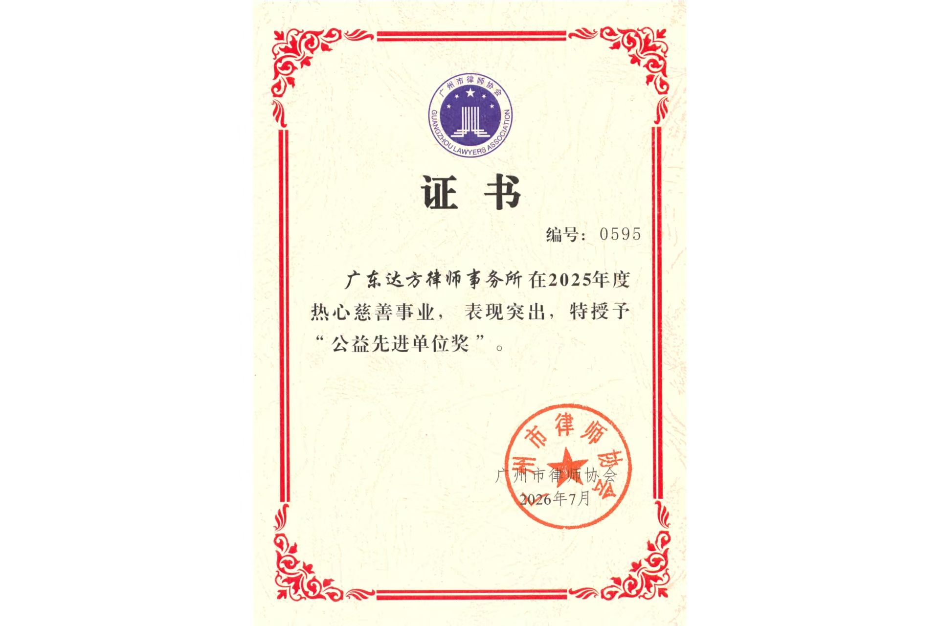 我所荣获广州市律师协会2025年度“公益先进单位奖”